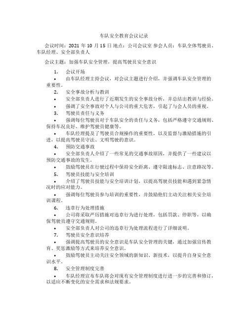 车队安全教育会议记录内容