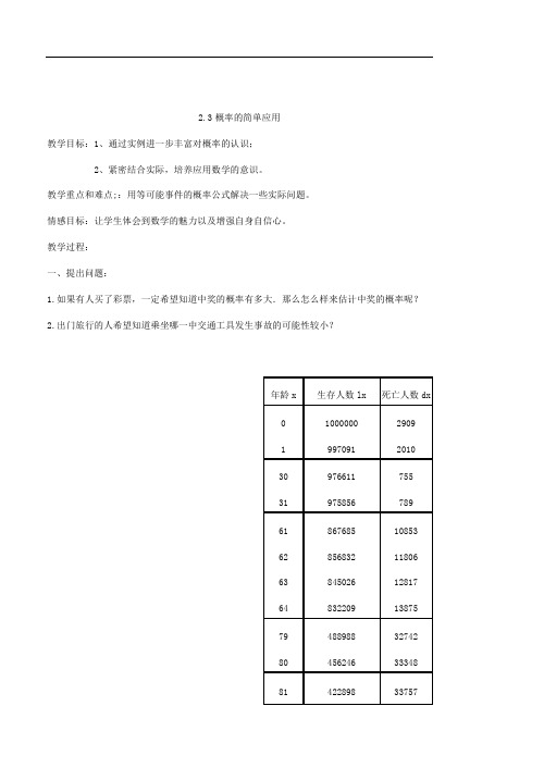 《概率的简单应用》word教案 (公开课获奖)2022浙教版