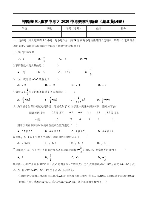 押题卷01-赢在中考之2020中考数学押题卷(湖北黄冈卷)(原卷版)