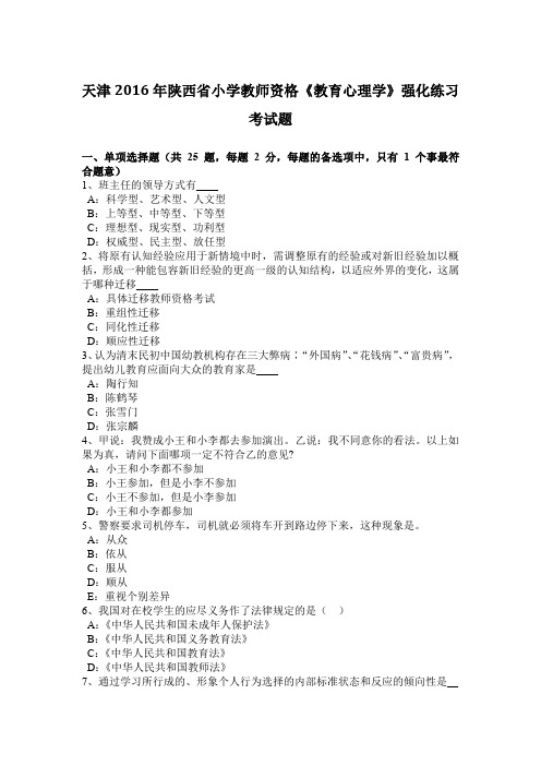 天津2016年陕西省小学教师资格《教育心理学》强化练习考试题