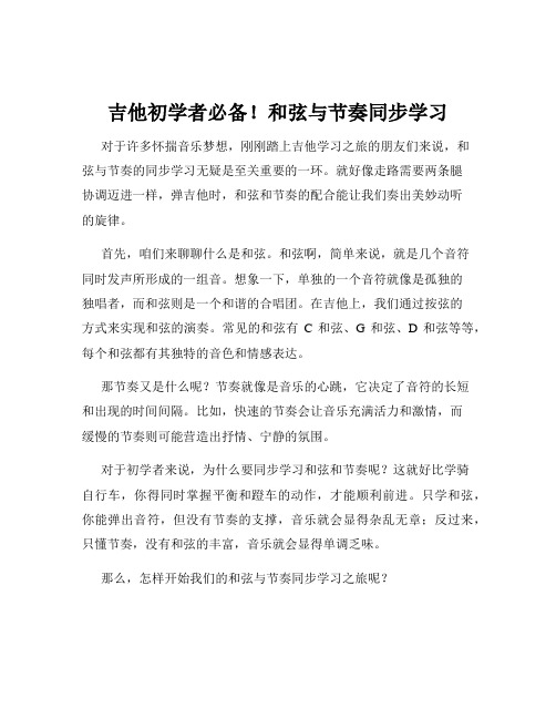 吉他初学者必备!和弦与节奏同步学习