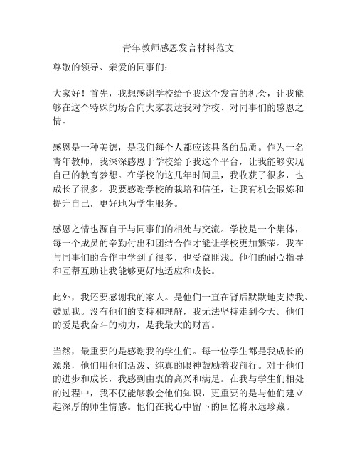 青年教师感恩发言材料范文