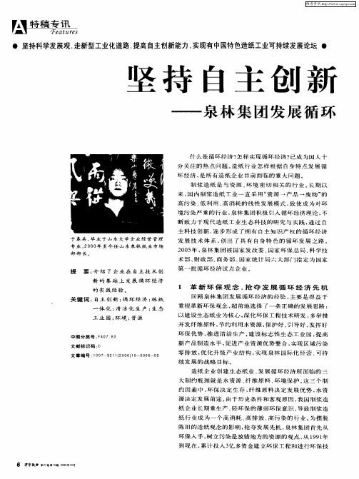 坚持自主创新 走循环经济之路——泉林集团发展循环经济的实践