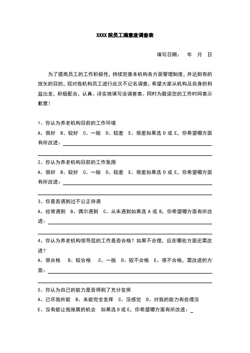 养老院员工满意度调查表