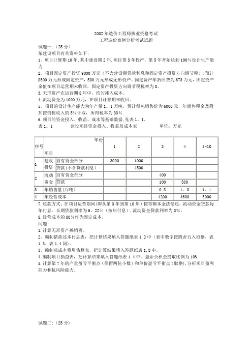 2002年造价工程师《工程造价案例分析》试题