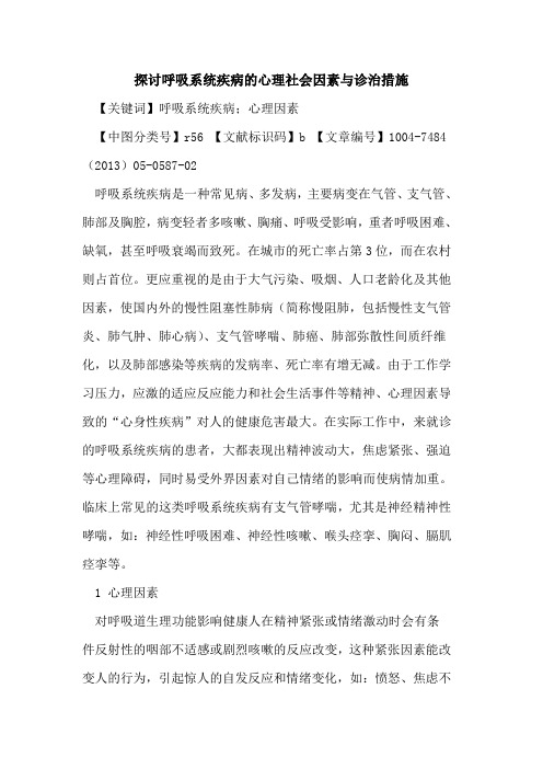 呼吸系统疾病心理社会因素与诊治措施论文