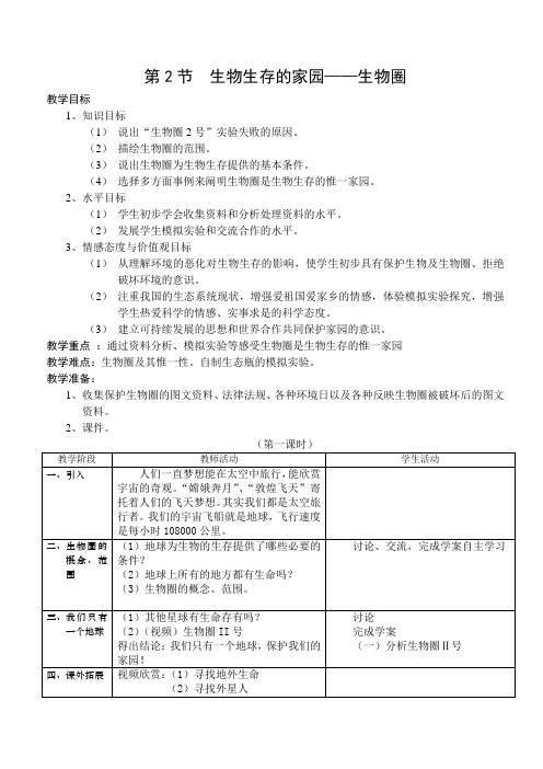 第2节生物生存的家园-生物圈教学方案