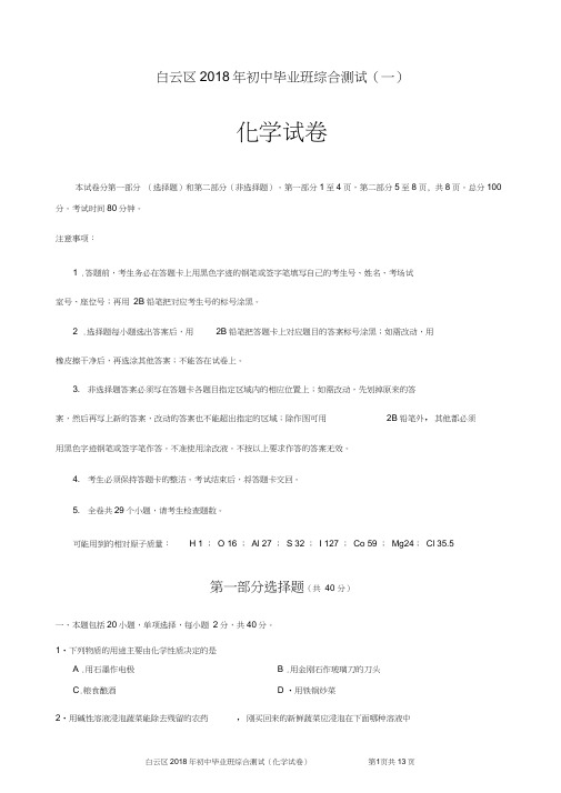 2018年广州市白云区中考一模化学试题及答案