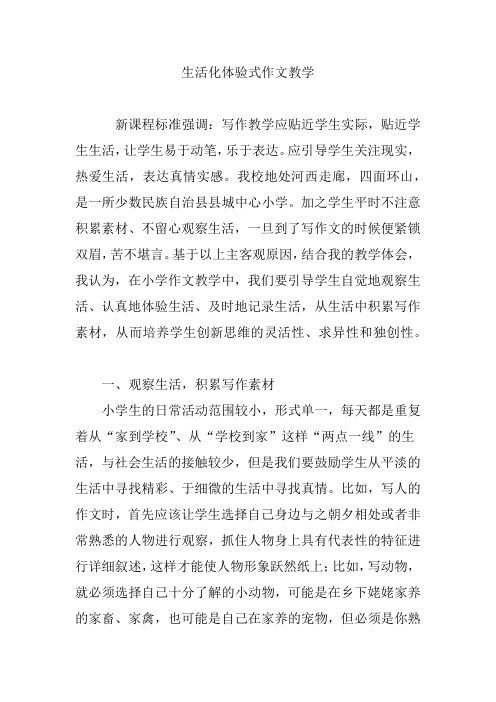 生活化体验式作文教学