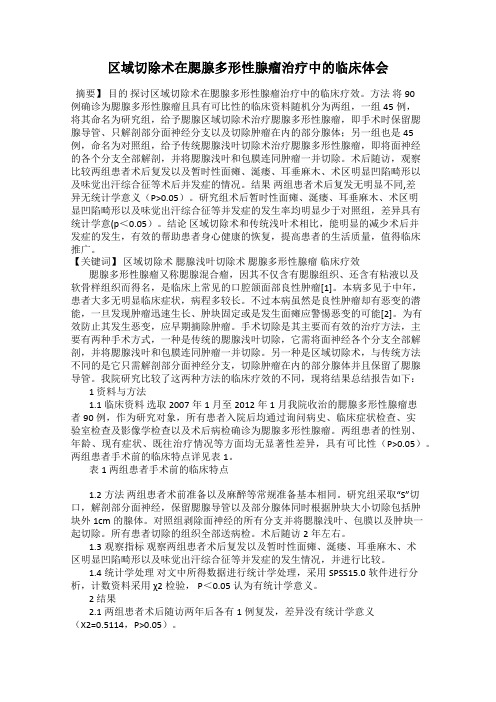 区域切除术在腮腺多形性腺瘤治疗中的临床体会