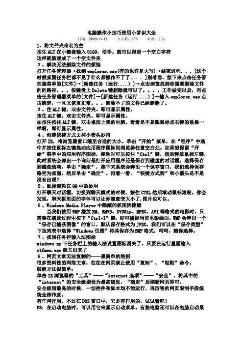 电脑操作小技巧使用小常识大全.