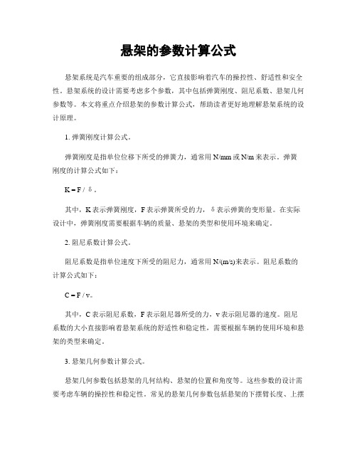 悬架的参数计算公式