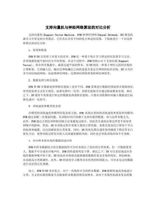 支持向量机与神经网络算法的对比分析