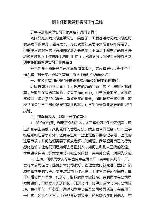 班主任班级管理实习工作总结（通用8篇）