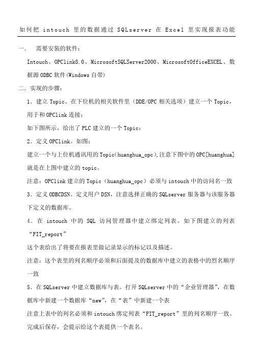 intouch通过Excel制作报表