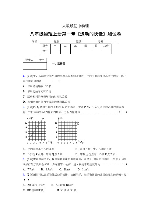 人教版八年级物理1-3《运动的快慢》专项练习(含答案) (955)