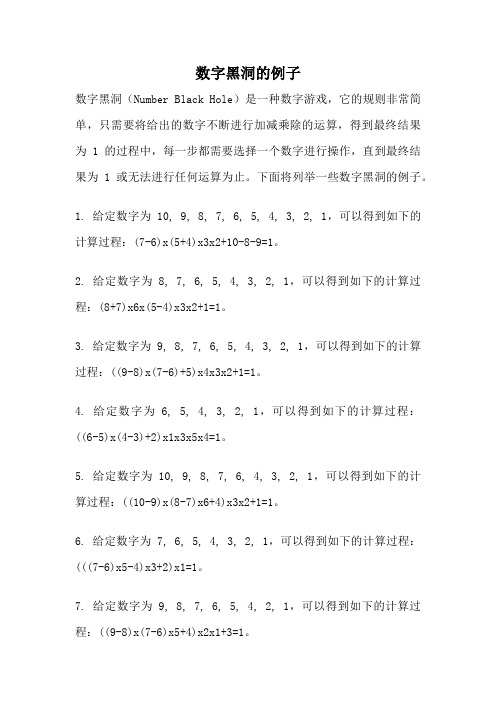 数字黑洞的例子