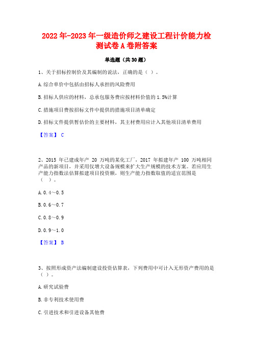 2022年-2023年一级造价师之建设工程计价能力检测试卷A卷附答案