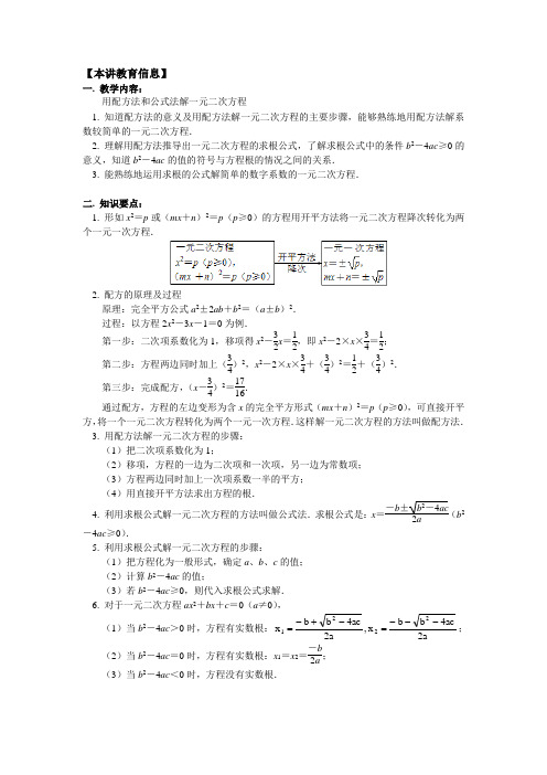 九年级数学 用配方法和公式法解一元二次方程 人教实验版