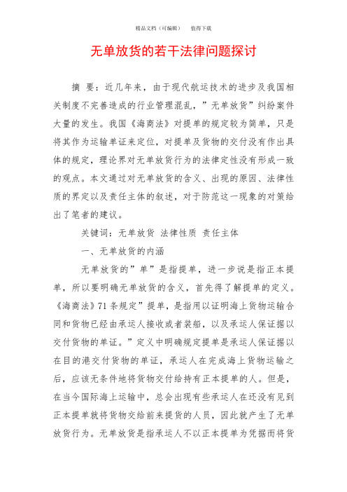 无单放货的若干法律问题探讨