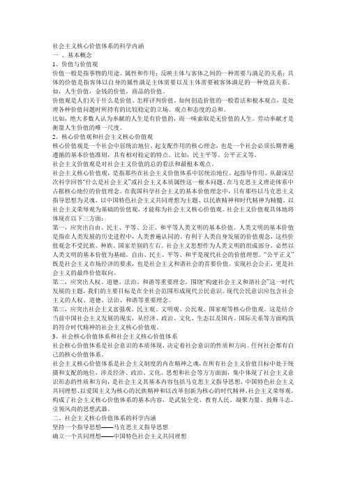 关于核心价值观是社会价值体系中起主导和支配作用的价值观