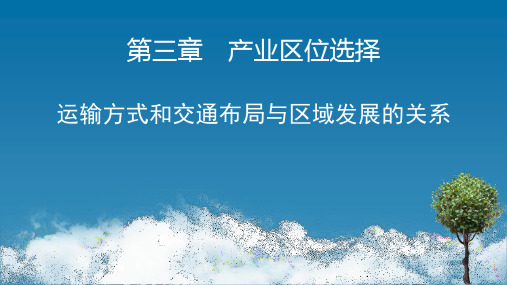 中图版高中地理必修二《运输方式和交通布局与区域发展的关系》产业区位选择PPT教学课件