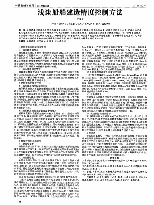 浅谈船舶建造精度控制方法