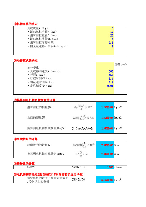 伺服电机选型计算(自动计算版)