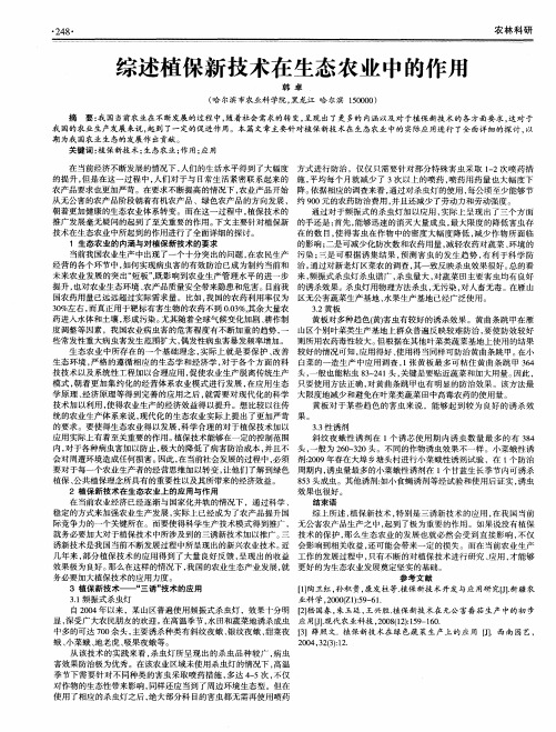 综述植保新技术在生态农业中的作用