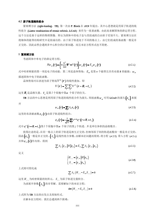 第四章 固体能带理论I4.2汇总