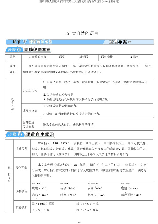 新版部编人教版八年级下册语文大自然的语言导学案(2019最新编辑)