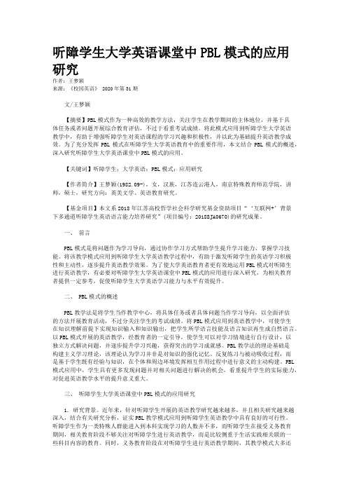 听障学生大学英语课堂中PBL模式的应用研究