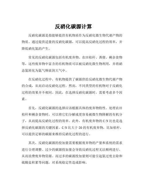 反硝化碳源计算