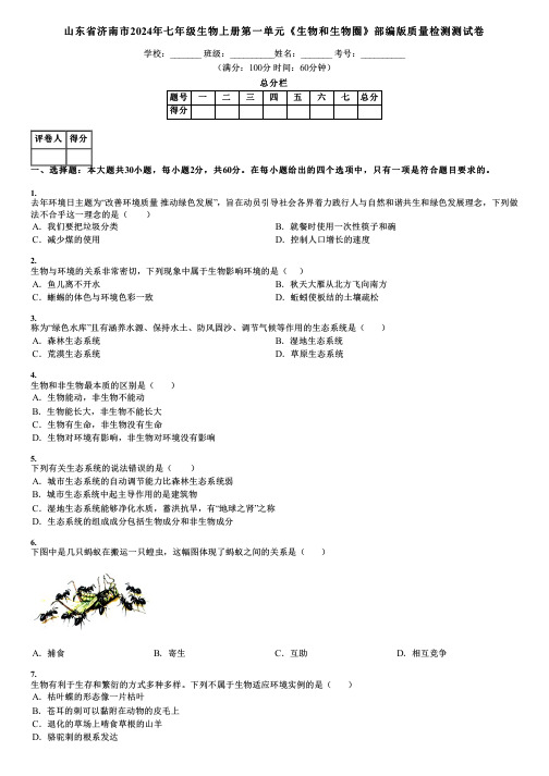 山东省济南市2024年七年级生物上册第一单元《生物和生物圈》部编版质量检测测试卷