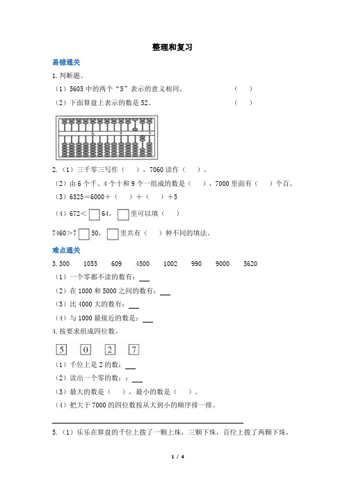 部编新人教版小学二年级数学下册第七单元《整理和复习》学霸作业