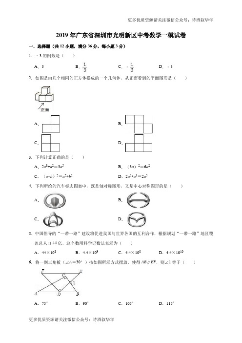 广东省深圳市光明新区中考数学一模试卷(含答案解析)