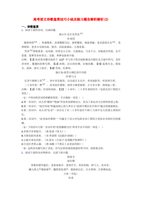 高考语文诗歌鉴赏技巧小结及练习题含解析解析(2)