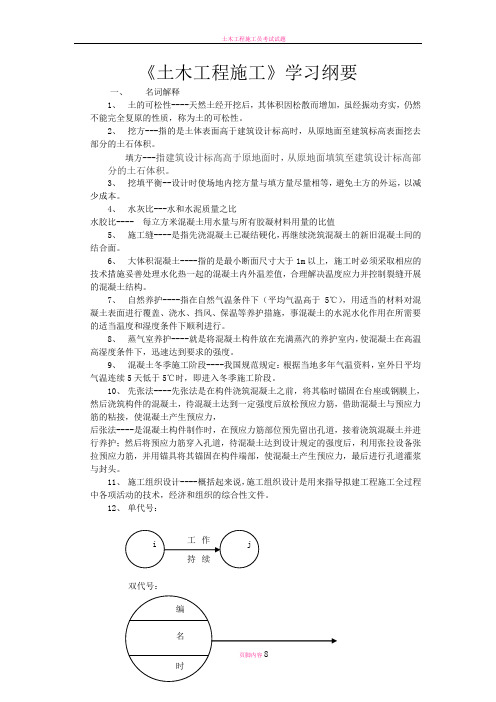 土木工程施工复习大纲(交通大学)