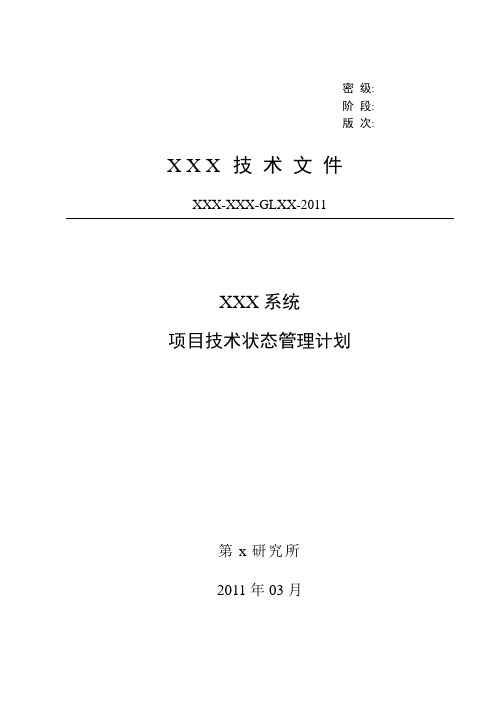 XX项目技术状态管理计划doc