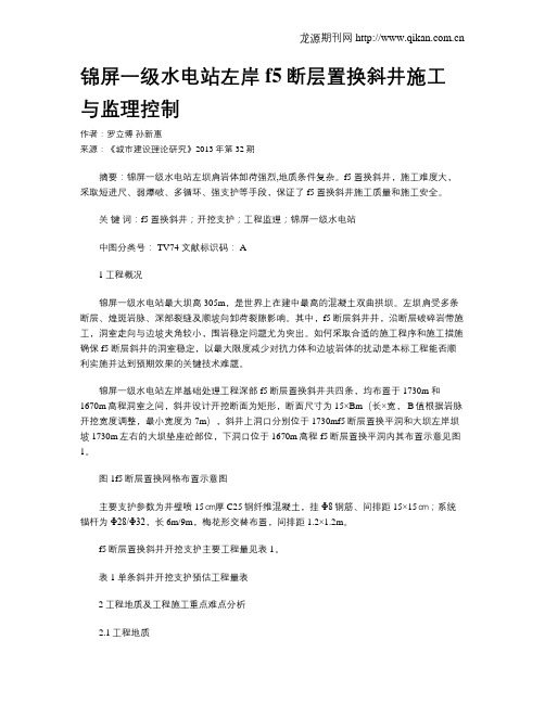 锦屏一级水电站左岸f5断层置换斜井施工与监理控制