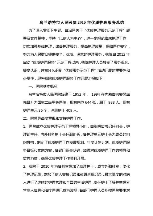 2015年优质护理服务总结