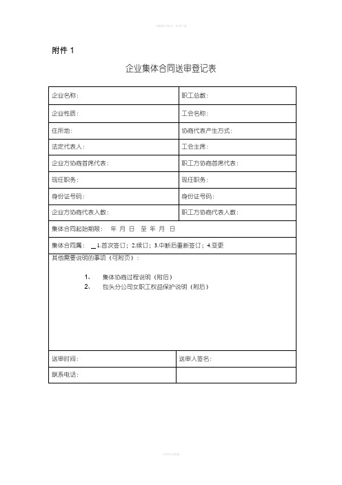 企业集体合同送审登记表