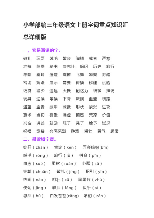 小学部编三年级语文上册字词重点知识汇总详细版