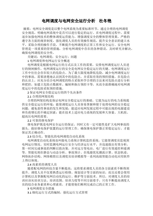 电网调度与电网安全运行分析    杜冬艳