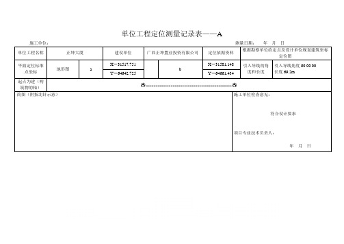 单位工程定位测量记录表A、B表