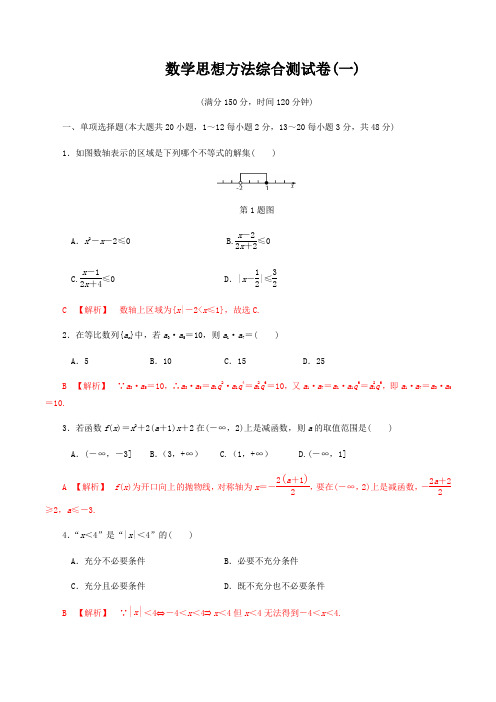 数学思想方法综合测试卷(一)