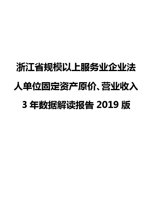 浙江省规模以上服务业企业法人单位固定资产原价、营业收入3年数据解读报告2019版