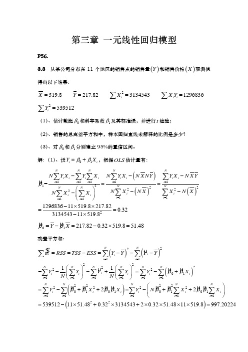 计量经济学部分习题答案与解析