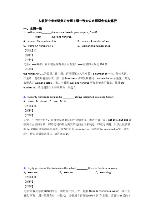 人教版中考英语复习专题主谓一致知识点题型含答案解析