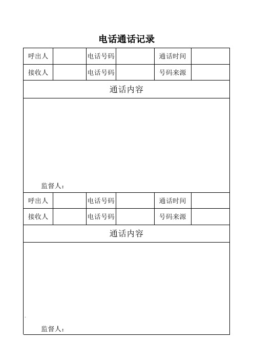 电话记录表